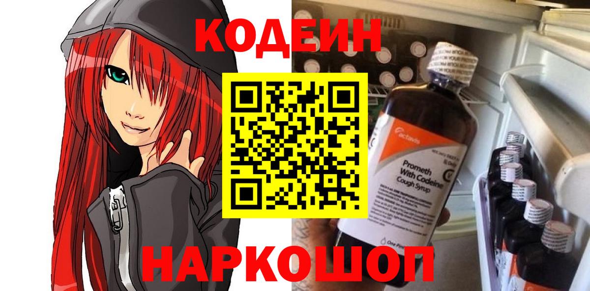 Кодеин Purple Drank Уссурийск