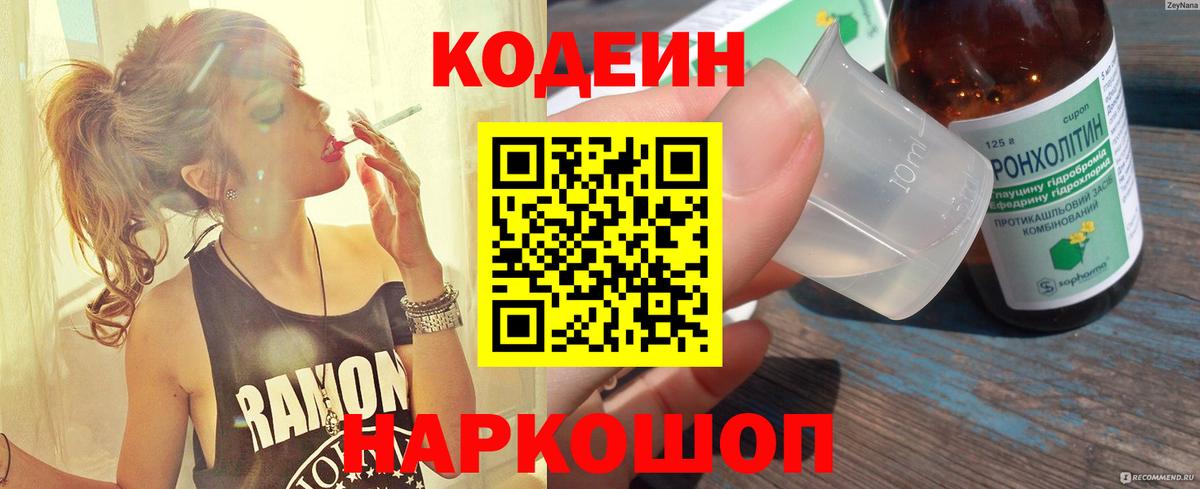 Уссурийск  Кодеин Purple Drank  Вход с VPN 